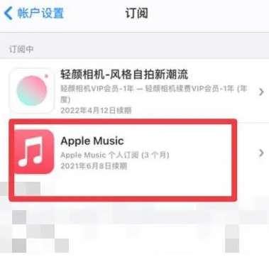 绛县apple维修店分享Apple Music怎么取消自动收费 