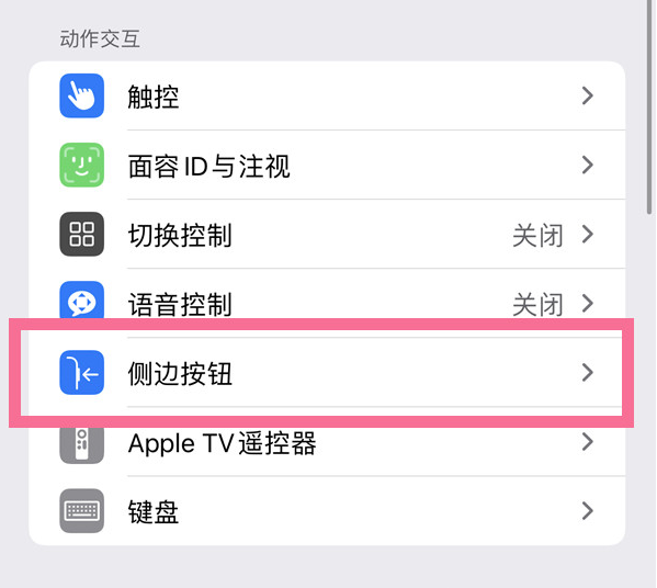 绛县苹果14维修店分享iPhone14 Plus侧键双击下载功能关闭方法 