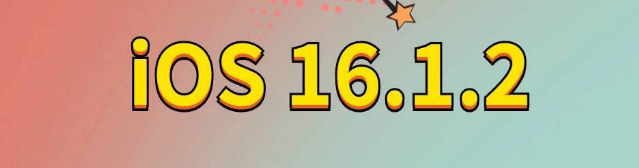 绛县苹果手机维修分享iOS 16.1.2正式版更新内容及升级方法 