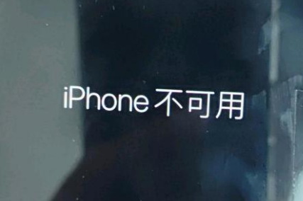 绛县苹果服务网点分享锁屏界面显示“iPhone 不可用”如何解决 