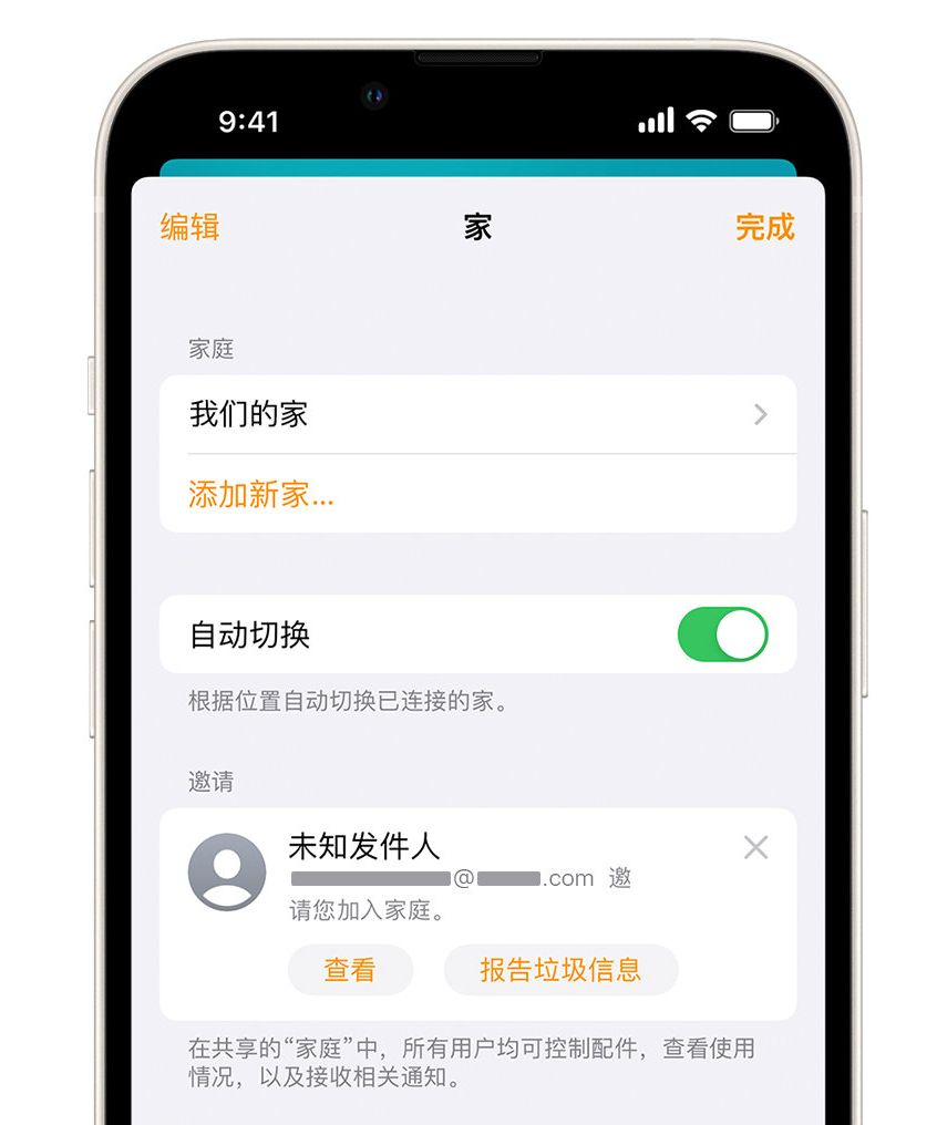 绛县苹果手机维修分享iPhone 小技巧：在“家庭”应用中删除和举报垃圾邀请 