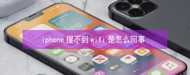 绛县苹果13维修分享iPhone13搜索不到wifi怎么办 